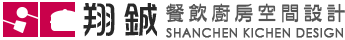 翔鋮餐飲廚房空間設計